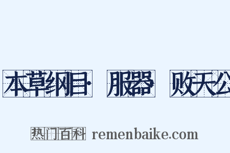 本草纲目·服器·败天公是什么意思的图片